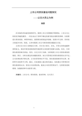 我国上市公司债务重组问题探究——以上海交大昂立为例