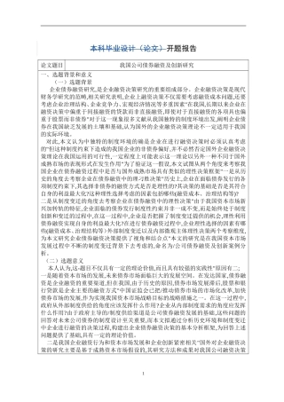 我国公司债券融资及创新研究开题报告