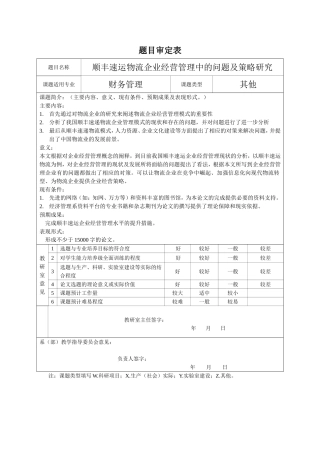 顺丰速运物流企业经营管理中的问题及策略研究题目审定表