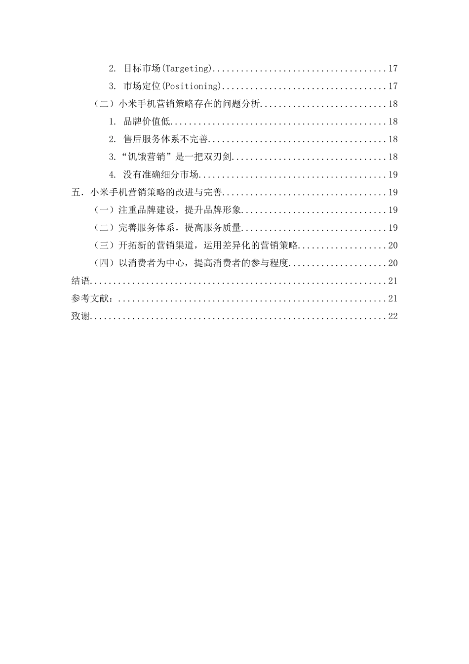 小米科技有限公司小米手机营销策略分析_第2页