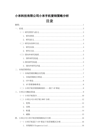 小米科技有限公司小米手机营销策略分析