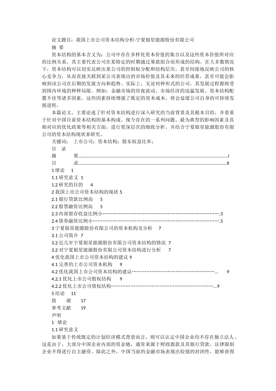 我国上市公司资本结构分析-宁夏银星能源股份有限公司_第1页