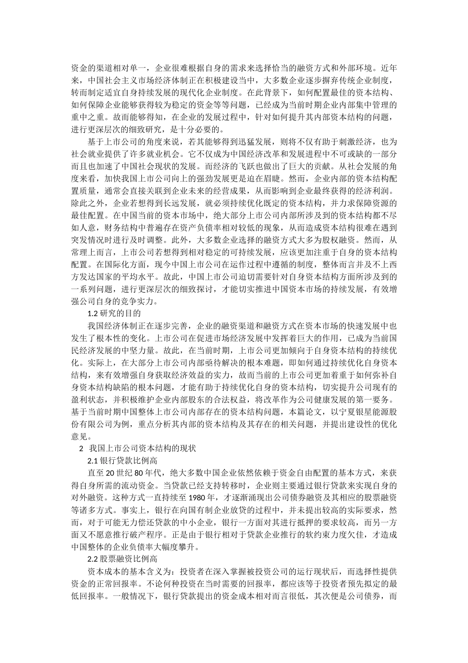 我国上市公司资本结构分析-宁夏银星能源股份有限公司_第2页