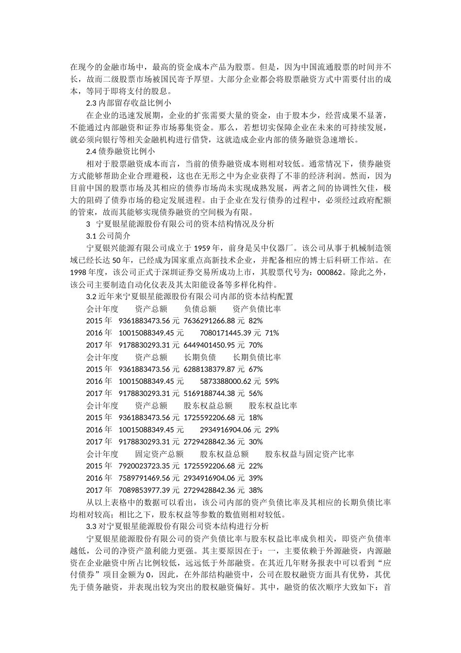 我国上市公司资本结构分析-宁夏银星能源股份有限公司_第3页