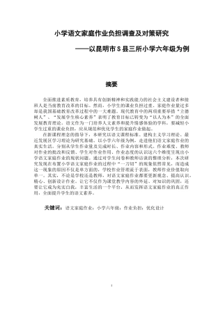小学语文家庭作业负担调查及对策研究——以昆明市S县三所小学六年级为例论文设计