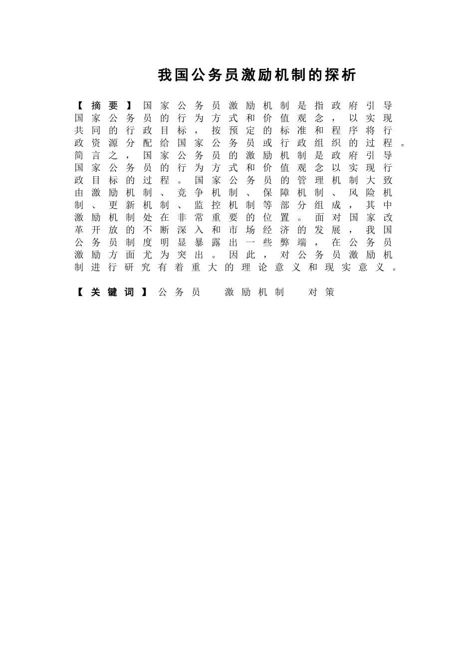 我国公务员激励机制的探析_第1页