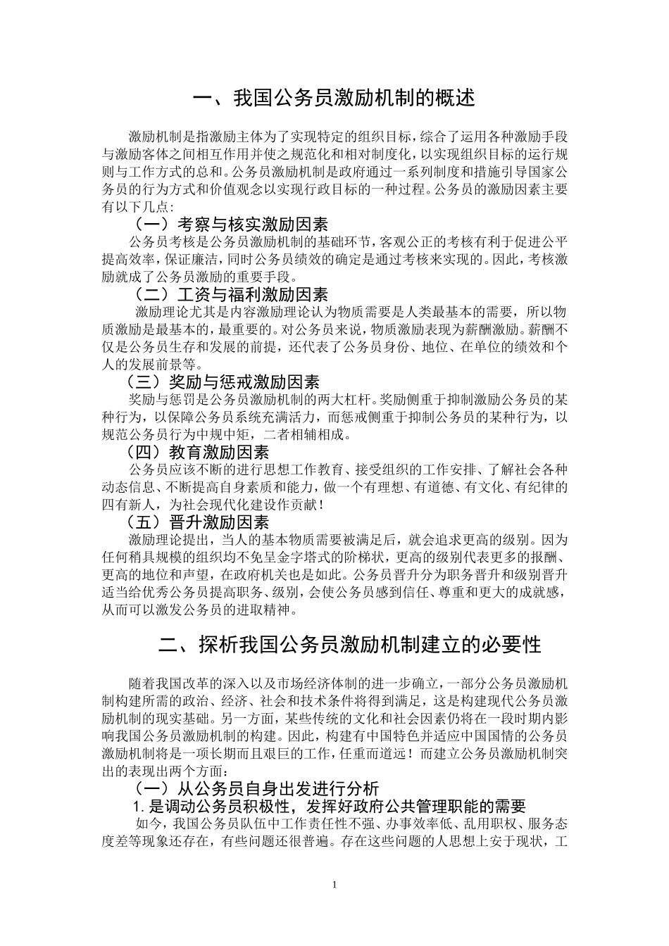 我国公务员激励机制的探析_第3页