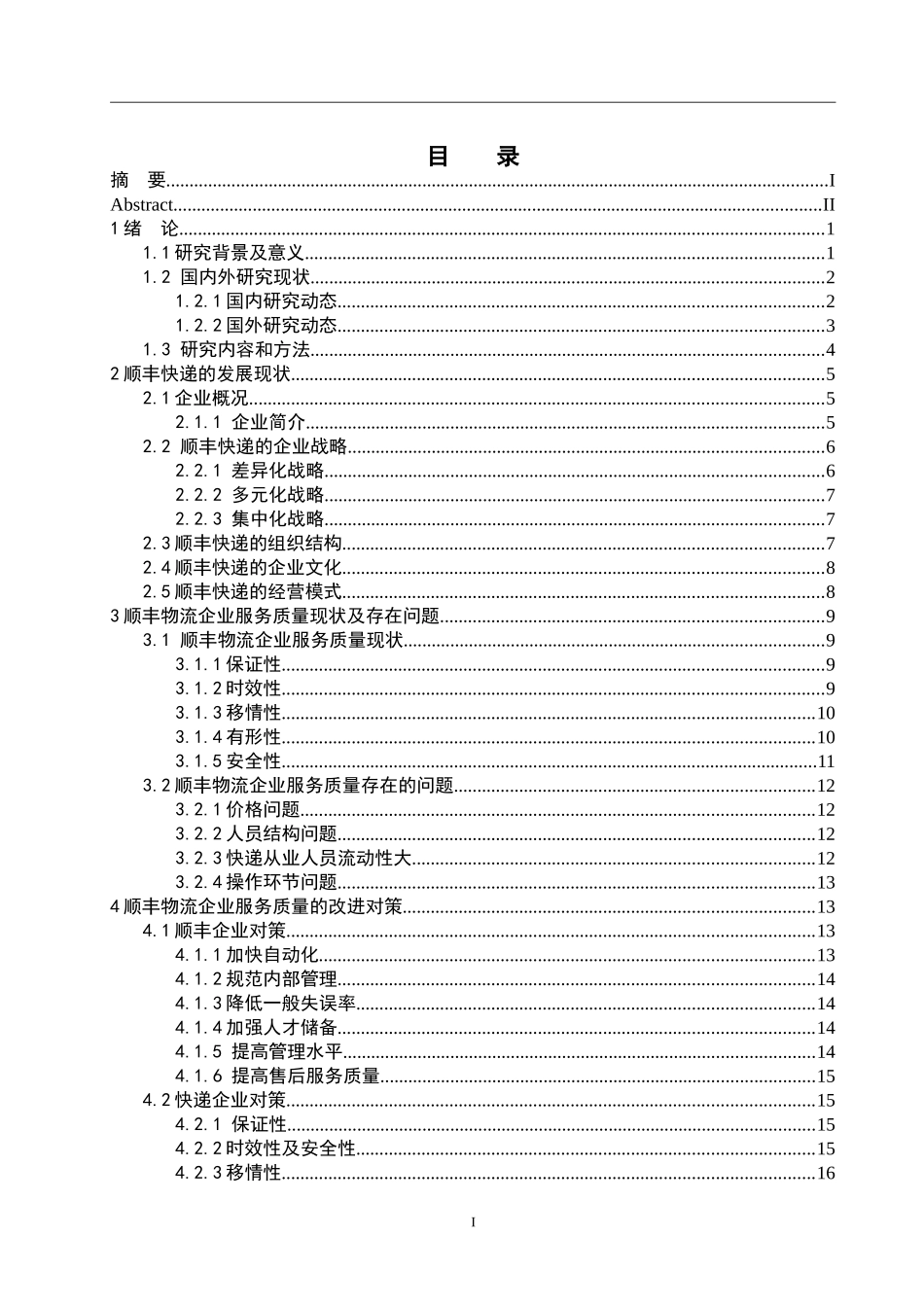 顺丰物流服务创新现状及对策_第3页
