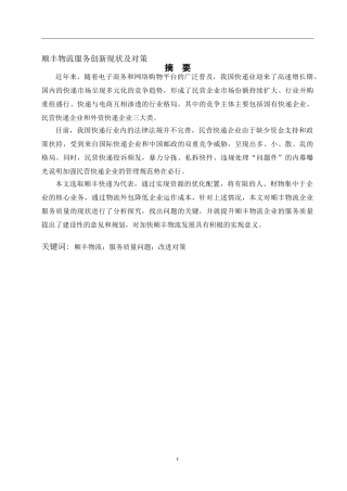 顺丰物流服务创新现状及对策