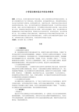 小学语文教材选文中的生命教育论文设计