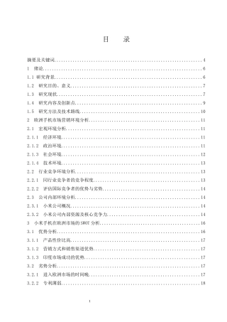 小米手机欧洲市场营销策略研究  市场营销专业