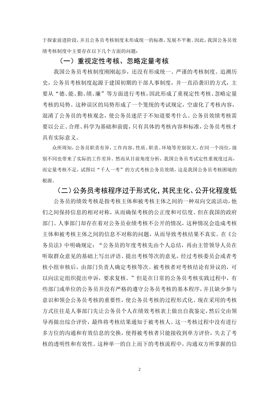 我国公务员绩效考核的困境及其对策分析_第3页