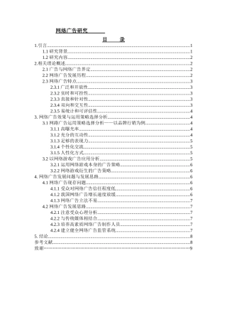 网络广告研究分析