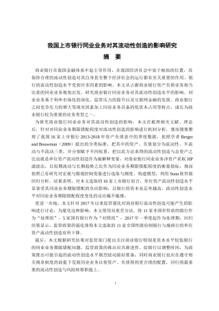 我国上市银行同业业务对其流动性创造的影响研究