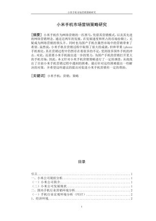 小米手机市场营销策略研究