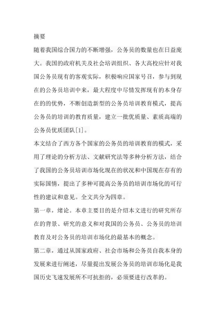 我国公务员培训市场化研究  人力资源管理专业