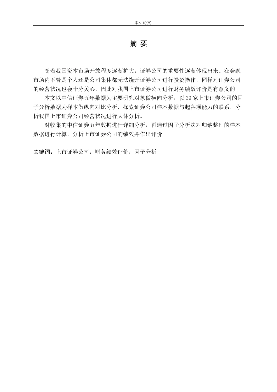 我国上市证券公司财务绩效评价_第1页