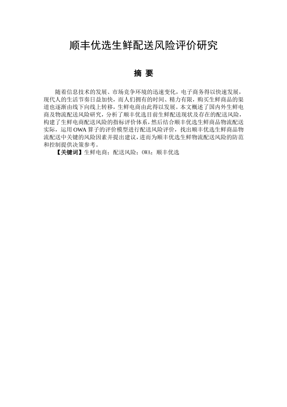 顺丰优选生鲜配送风险评价研究  法学专业_第1页