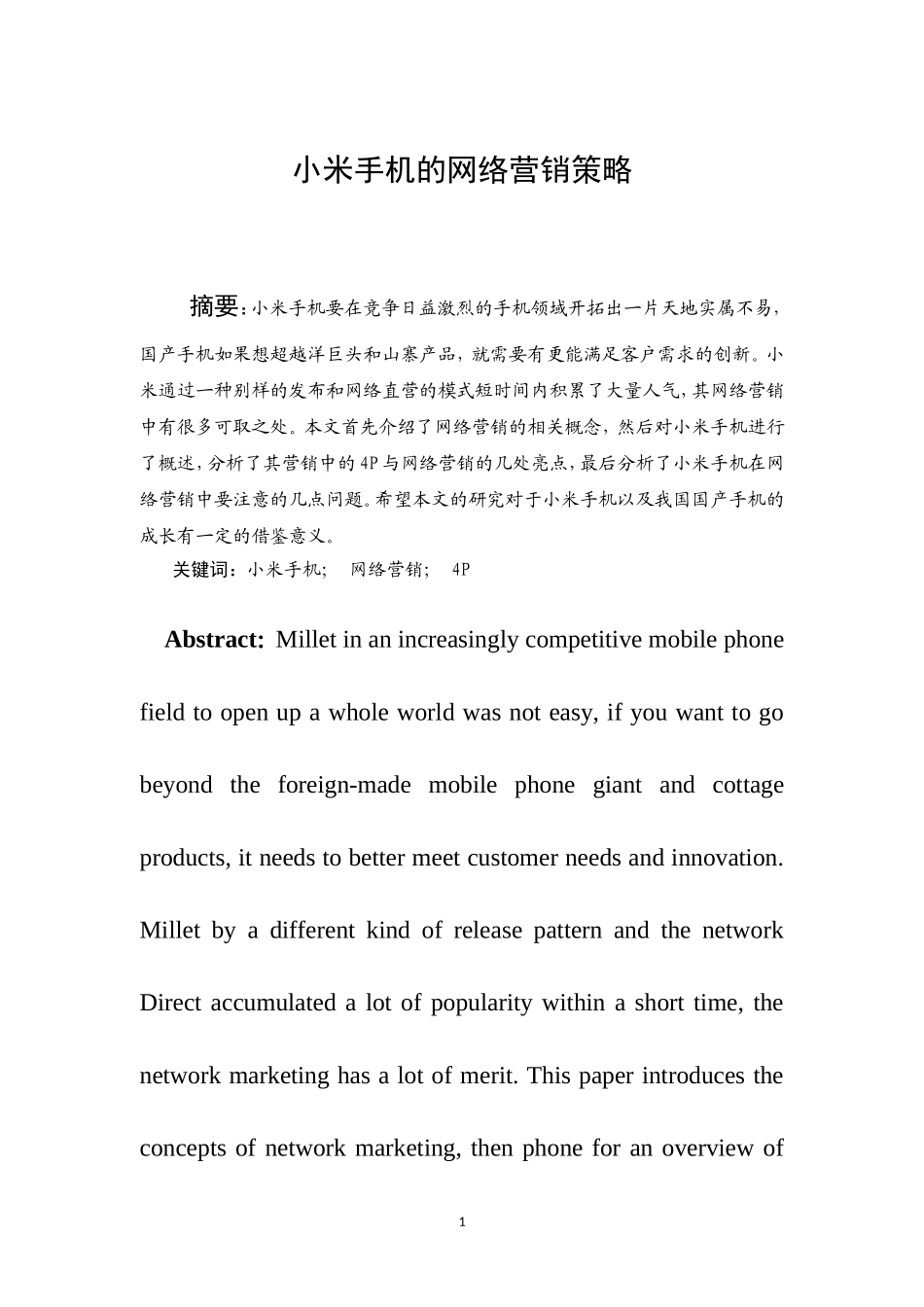 小米手机网络营销策略分析  市场营销专业_第1页