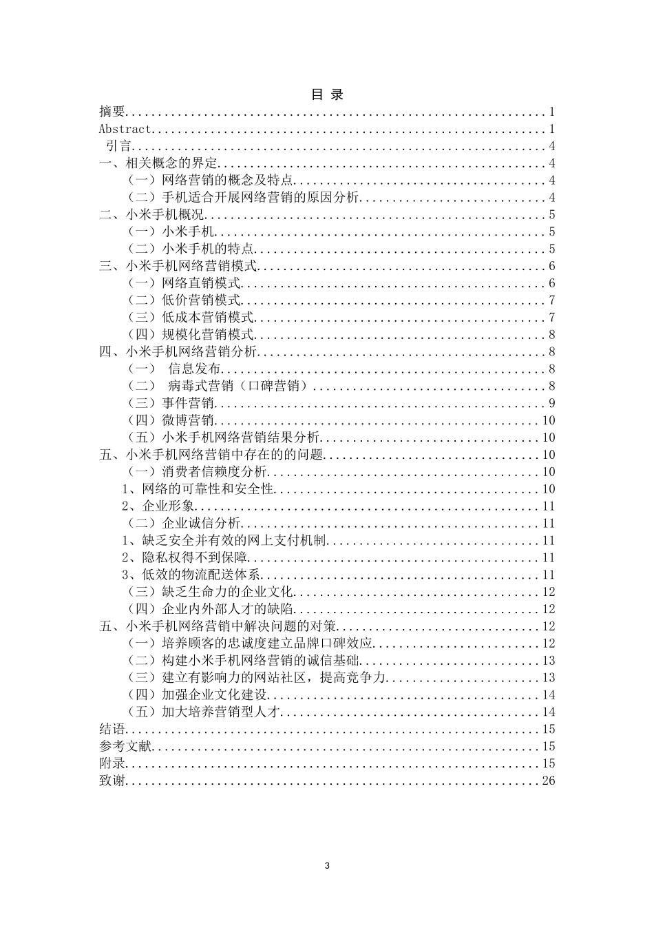 小米手机网络营销策略分析  市场营销专业_第3页