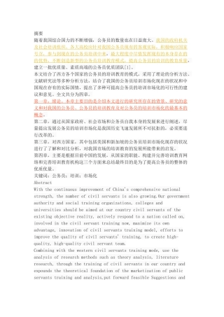 我国公务员培训市场化研究