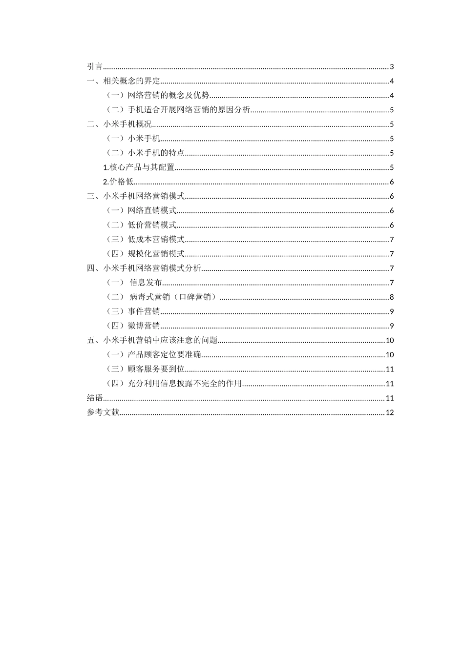 小米手机网络营销策略分析(1)_第2页