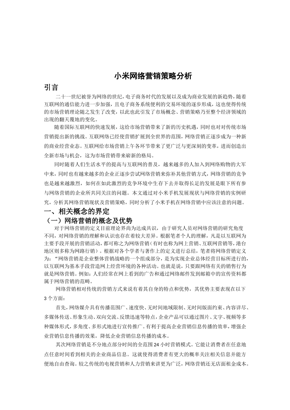 小米手机网络营销策略分析(1)_第3页
