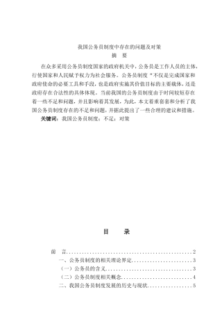 我国公务员制度中存在的问题及对策  公共管理专业