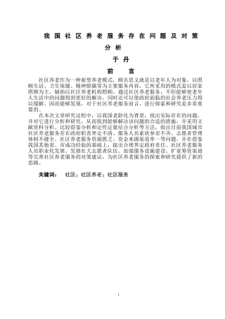 我国社区养老服务存在问题及对策分析