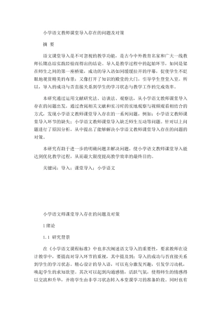 小学语文教师课堂导入存在的问题及对策