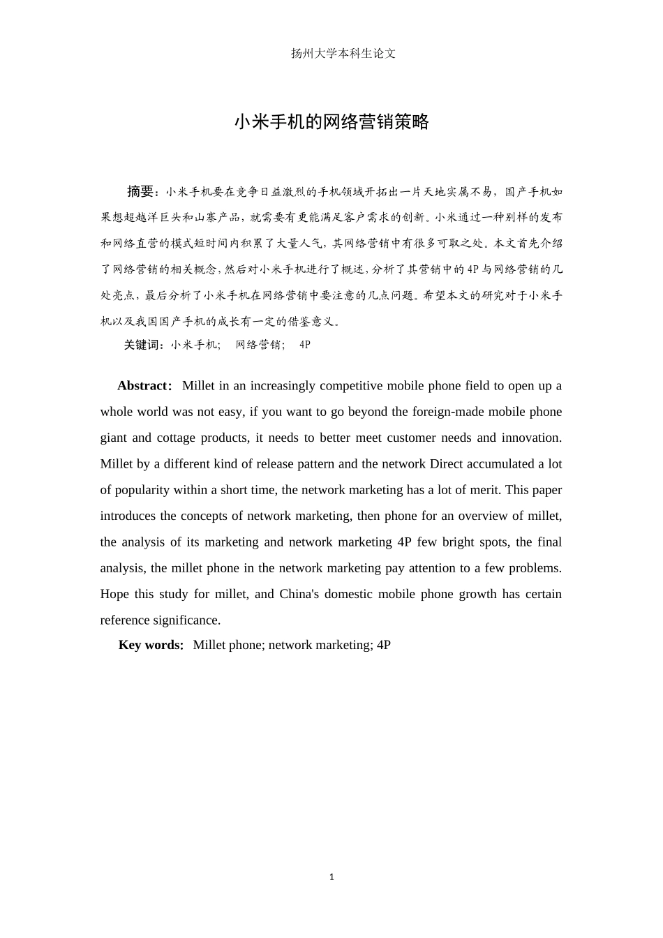 小米手机网络营销策略分析+外文翻译_第1页