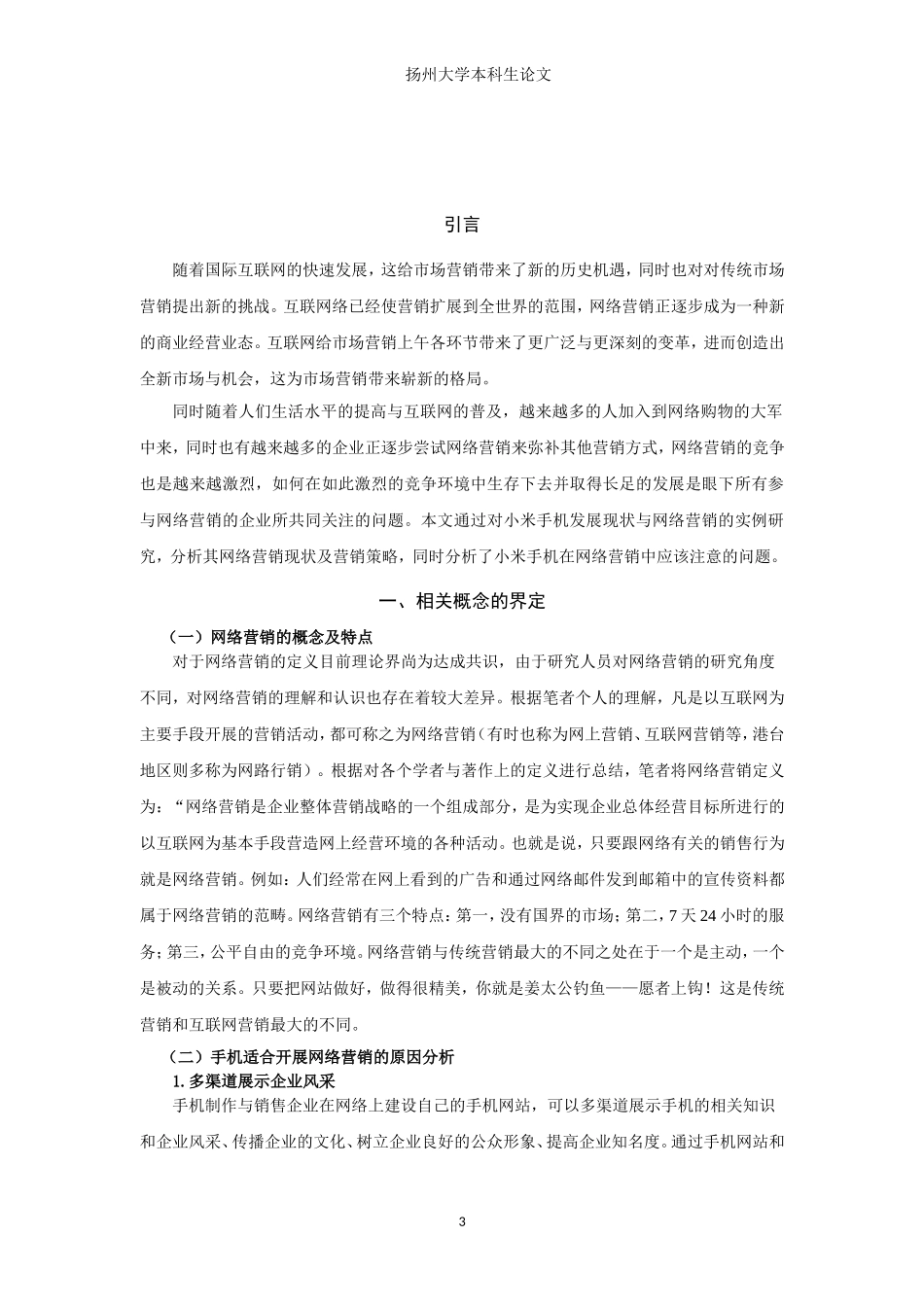 小米手机网络营销策略分析+外文翻译_第3页