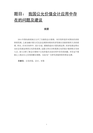 我国公允价值会计应用中存在的问题及建议  财务管理专业