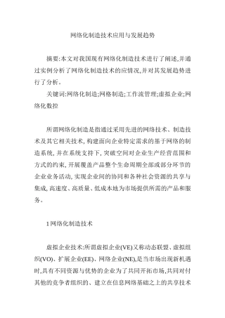 网络化制造技术应用与发展趋势  计算机科学和技术专业