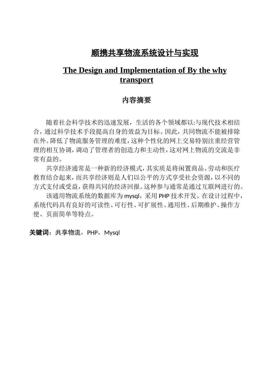 顺携共享物流系统设计与实现_第1页