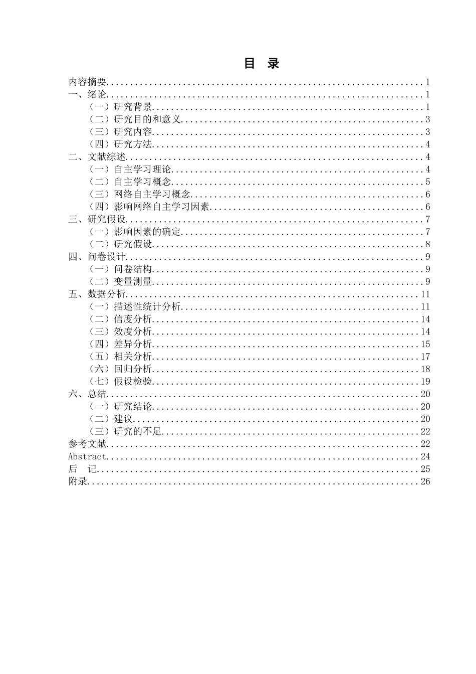 网络环境下大学生自主学习影响因素调查研究_第1页