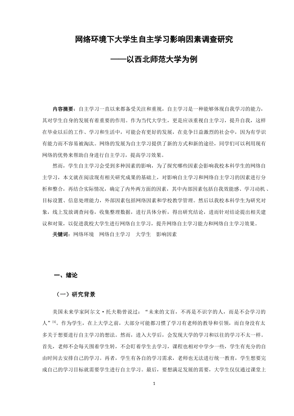 网络环境下大学生自主学习影响因素调查研究_第2页