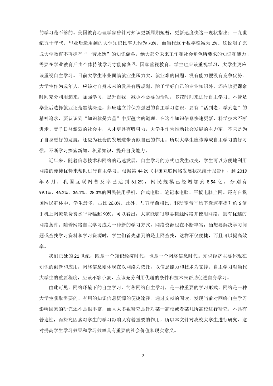 网络环境下大学生自主学习影响因素调查研究_第3页