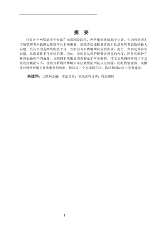 网络环境下非法集资的刑法规制问题研究论文设计
