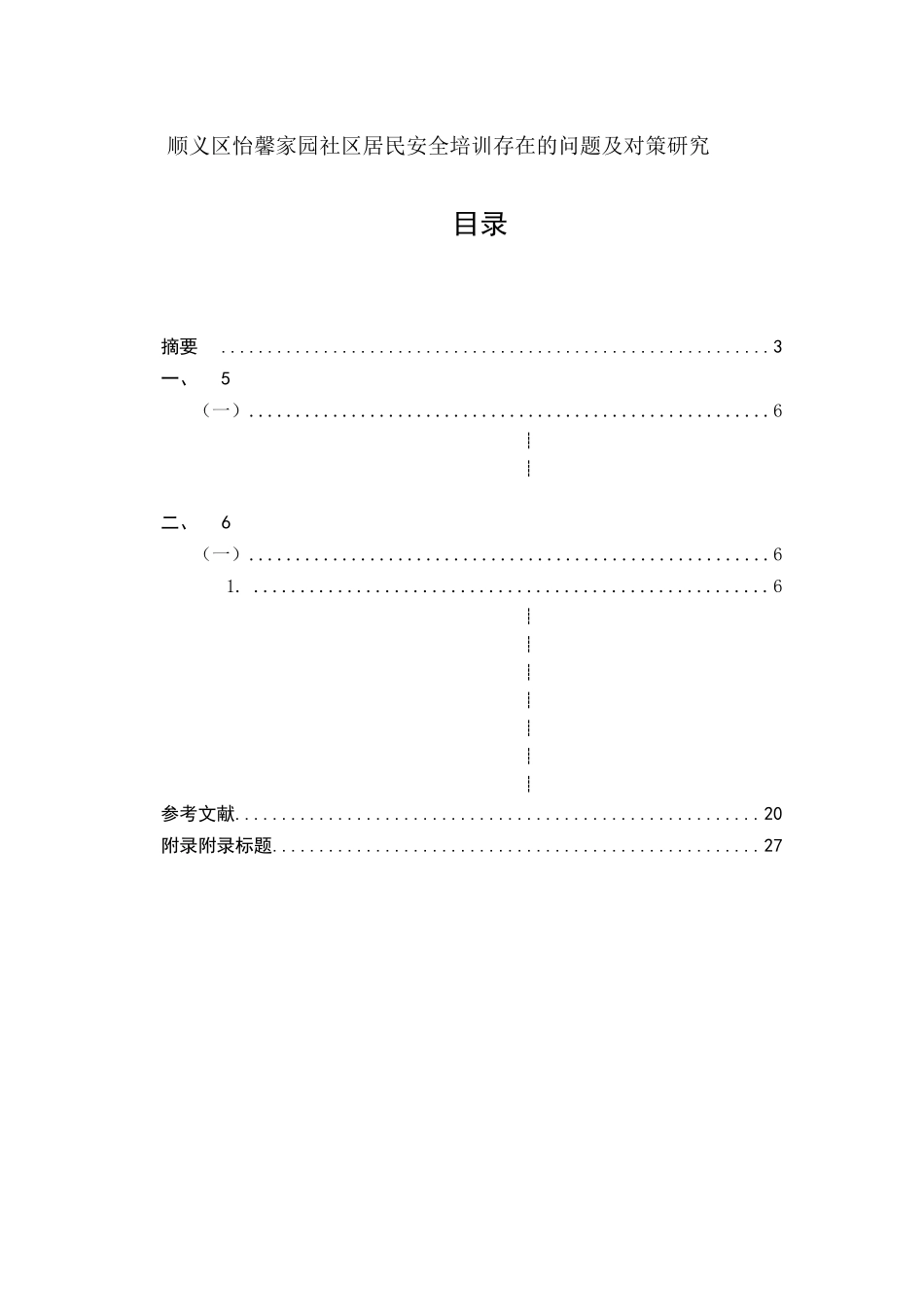 顺义区怡馨家园社区居民安全培训存在的问题及对策研究_第1页