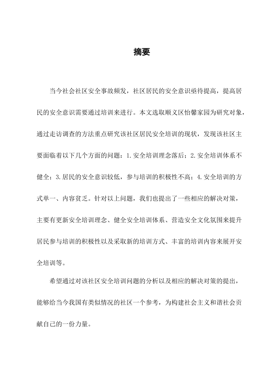 顺义区怡馨家园社区居民安全培训存在的问题及对策研究_第2页