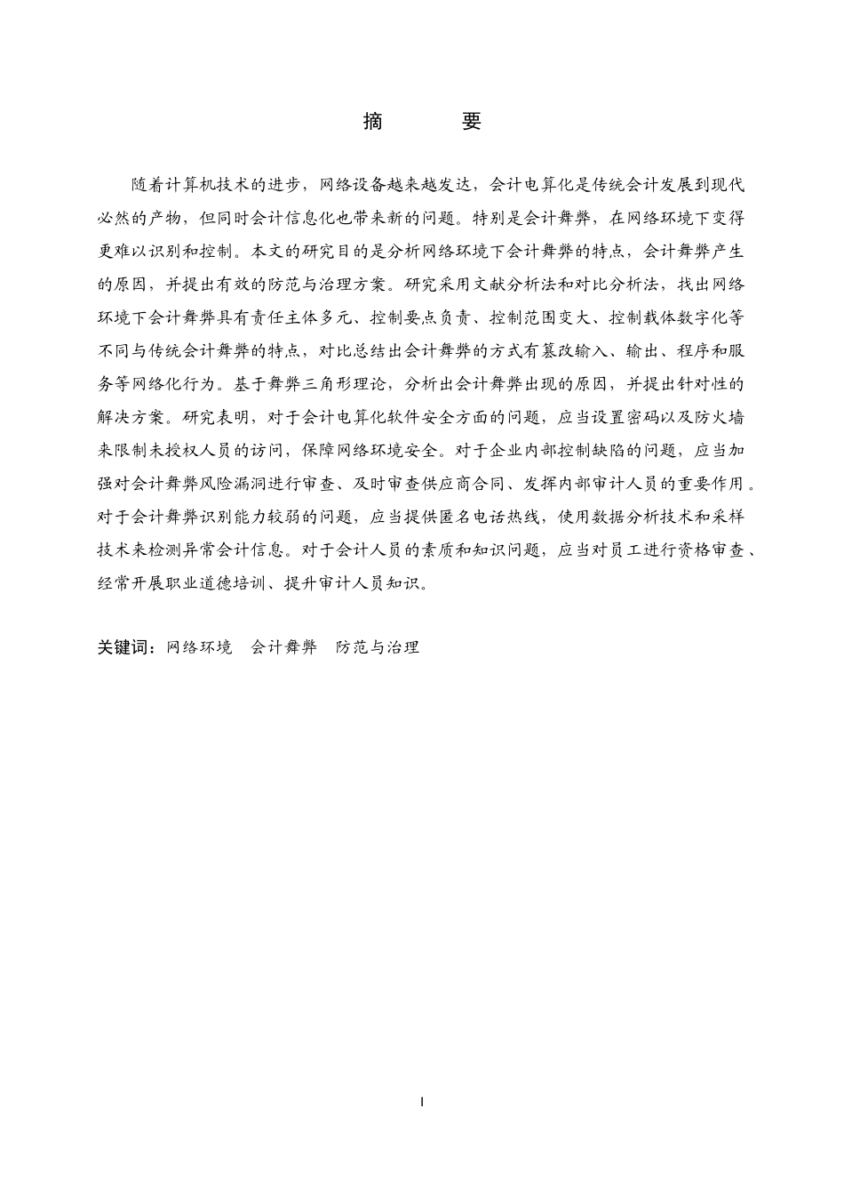 网络环境下会计舞弊防范与治理研究_第1页