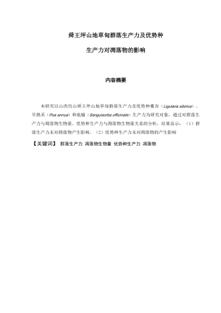 舜王坪山地草甸群落生产力及优势种生产力对凋落物的影响 地理科学专业