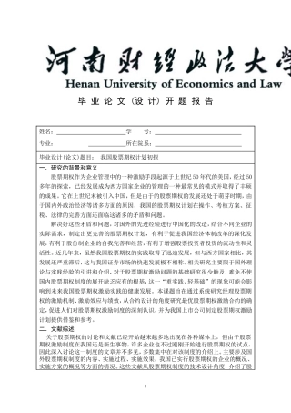 我国股票期权计划初探(成贝开题)