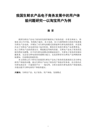 我国生鲜农产品电子商务发展中的用户体验问题研究-以淘宝用户为例