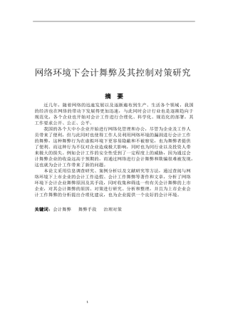 网络环境下会计舞弊及其控制对策研究论文设计