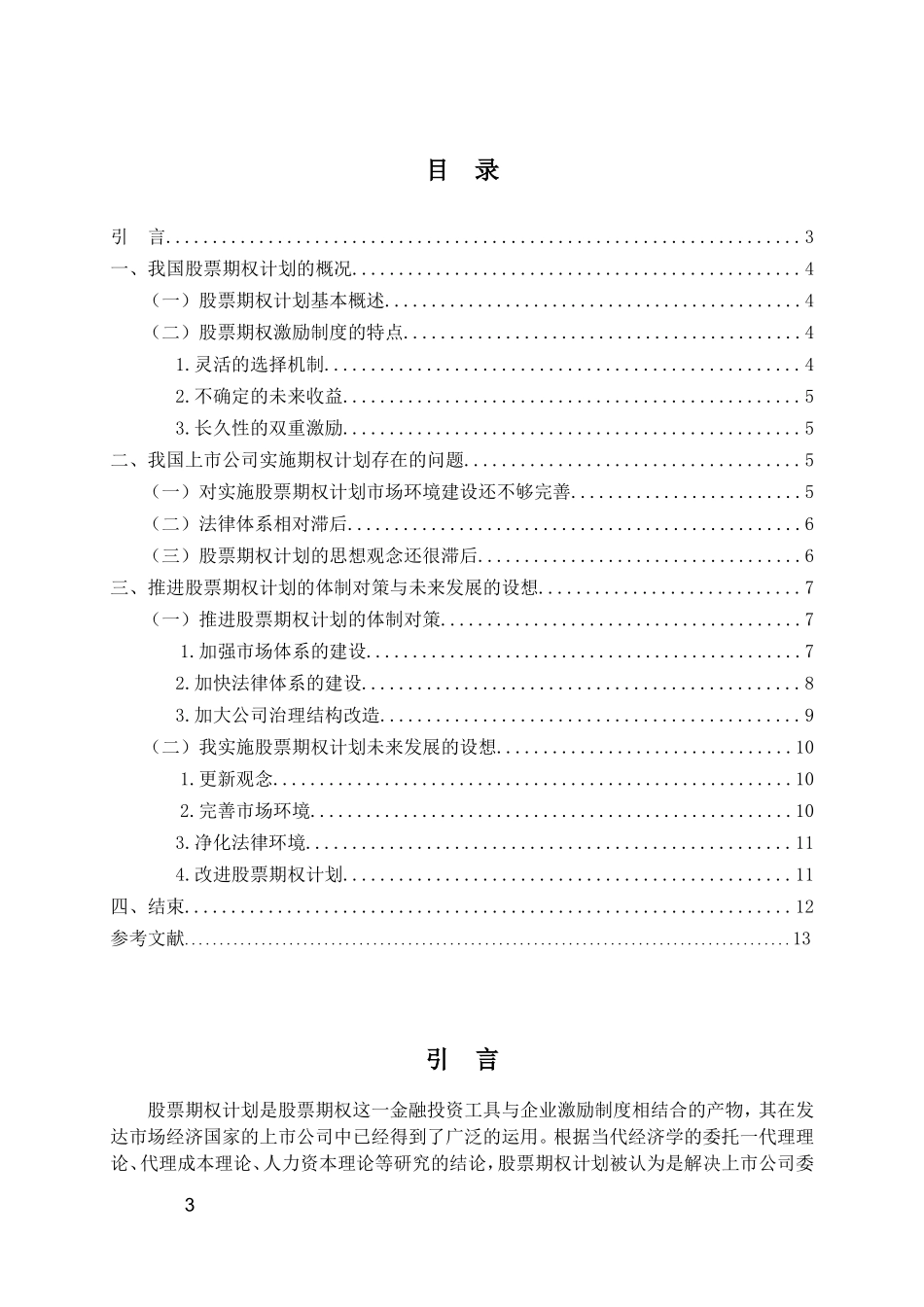 我国股票期权计划初探_第3页