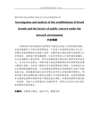 网络环境下面包品牌成立情况及公众关注要素调查分析