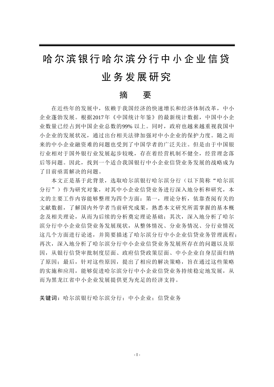 硕哈尔滨银行哈尔滨分行中小企业信贷业务发展研究_第1页