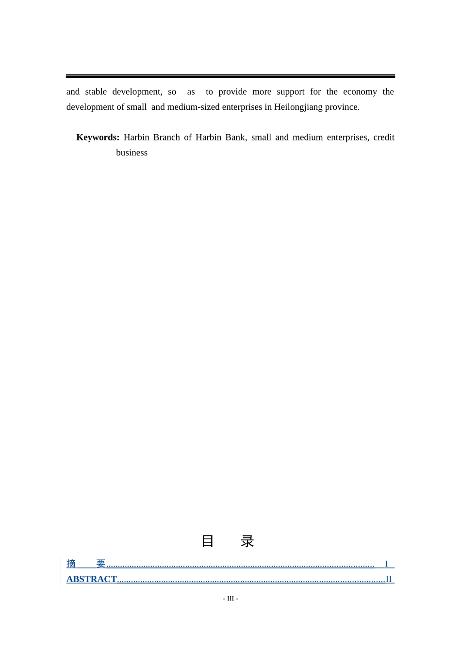 硕哈尔滨银行哈尔滨分行中小企业信贷业务发展研究_第3页